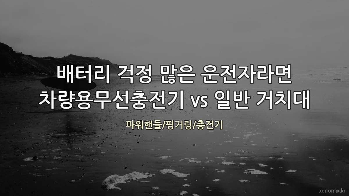 배터리 걱정 많은 운전자라면 차량용무선충전기 vs 일반 거치대