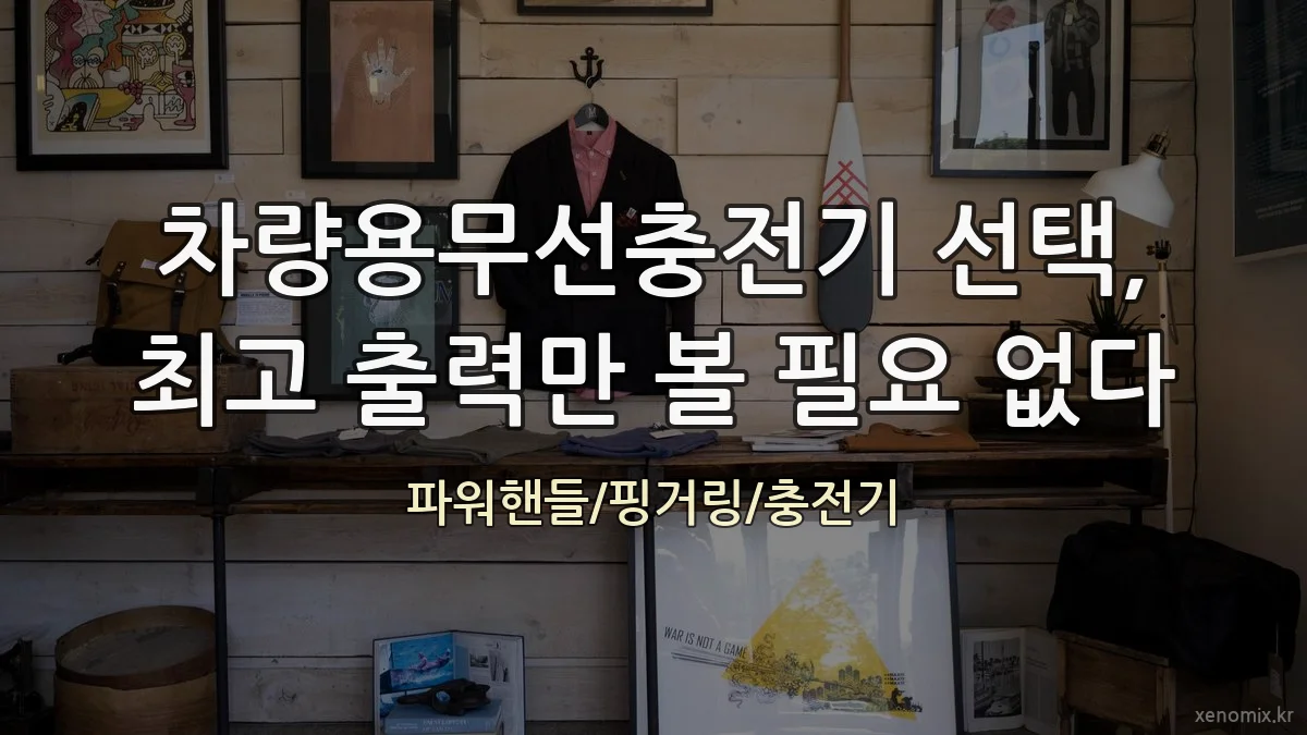 차량용무선충전기 선택, 최고 출력만 볼 필요 없다