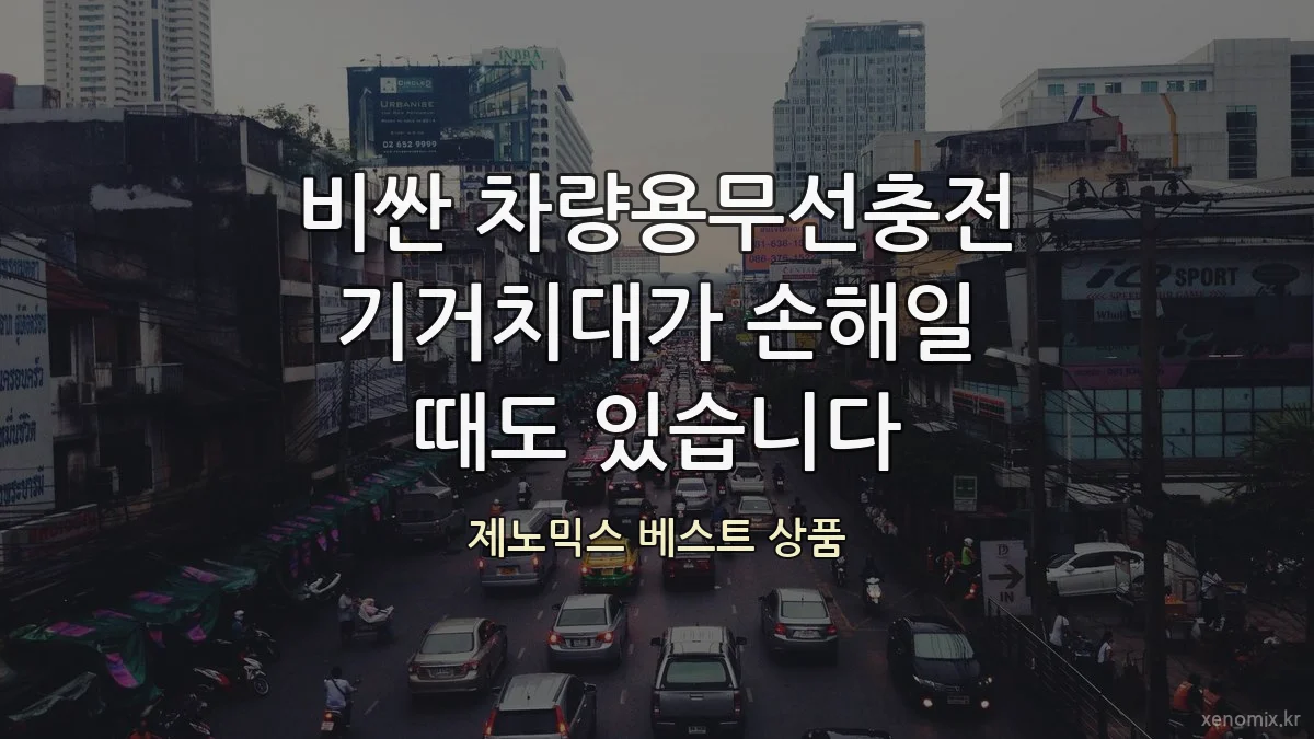 비싼 차량용무선충전기거치대가 손해일 때도 있습니다