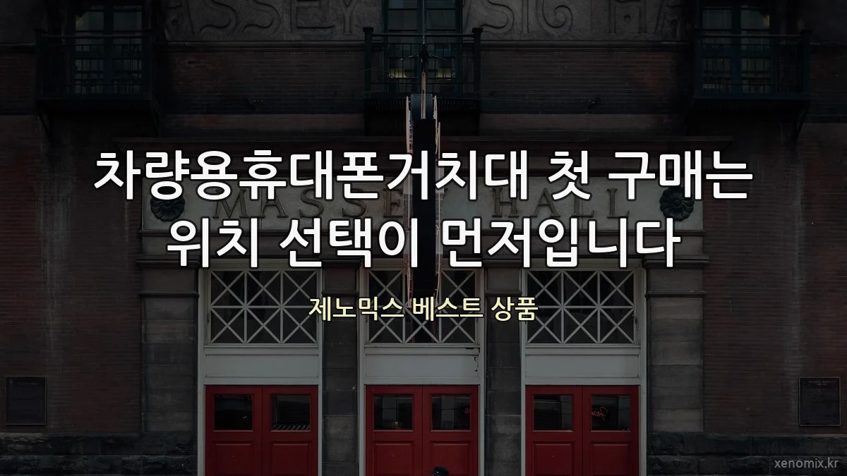 차량용휴대폰거치대 첫 구매는 위치 선택이 먼저입니다