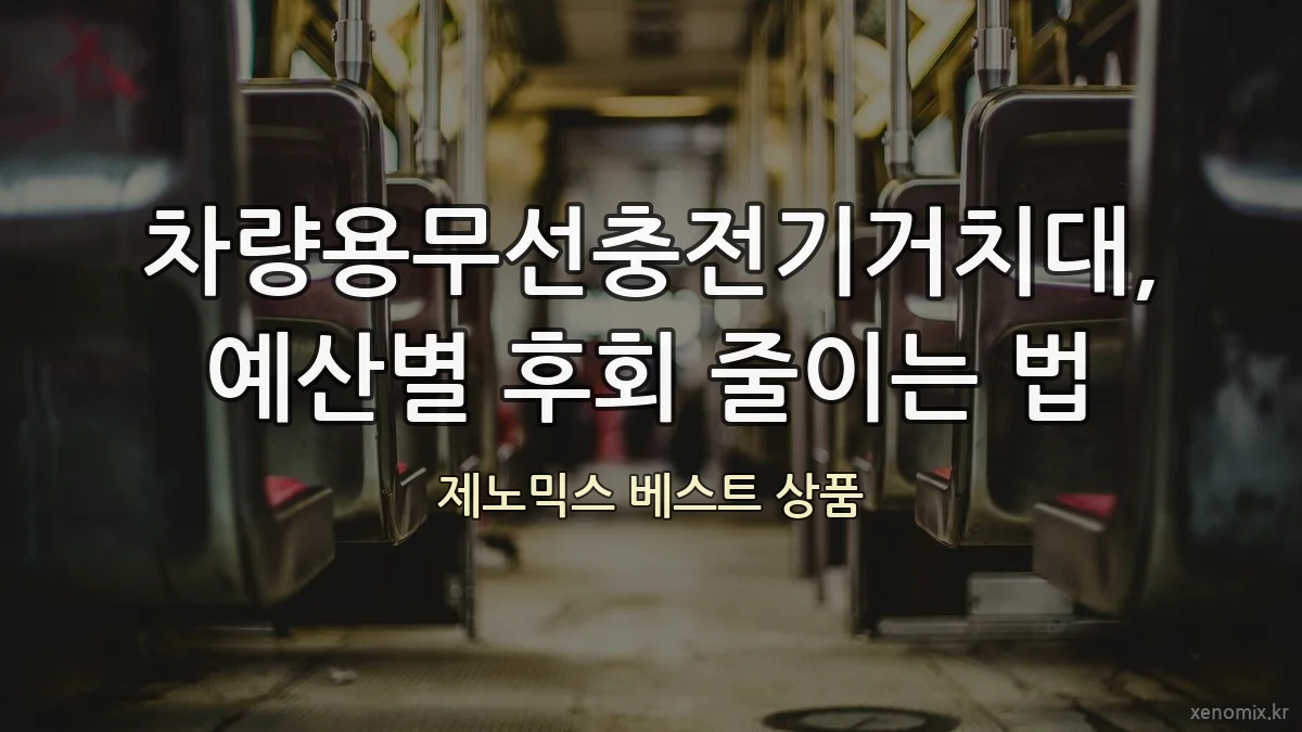 차량용무선충전기거치대, 예산별 후회 줄이는 법
