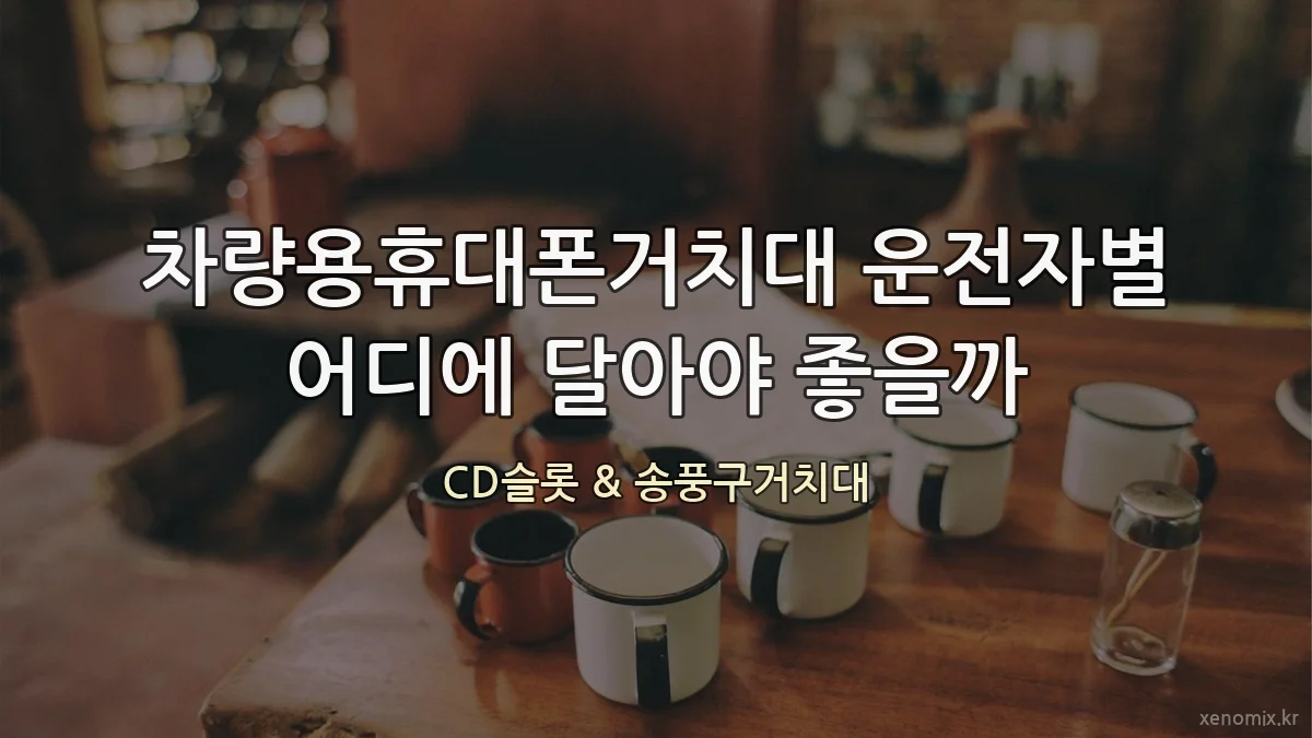 차량용휴대폰거치대 운전자별 어디에 달아야 좋을까