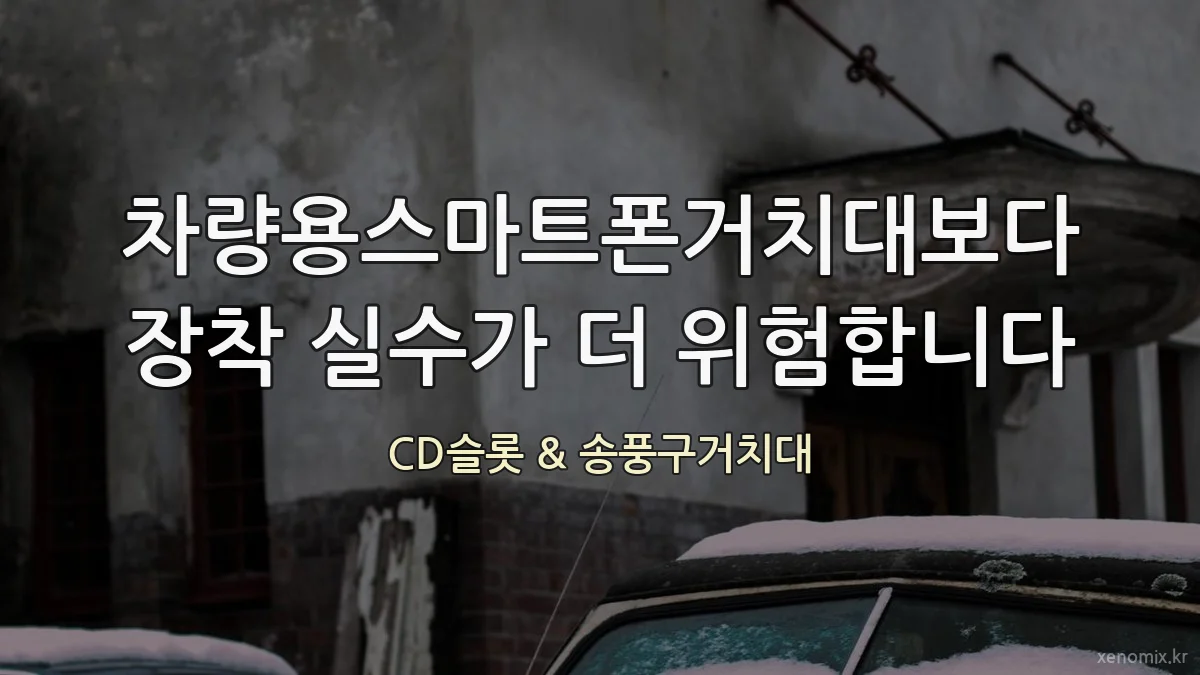 차량용스마트폰거치대보다 장착 실수가 더 위험합니다