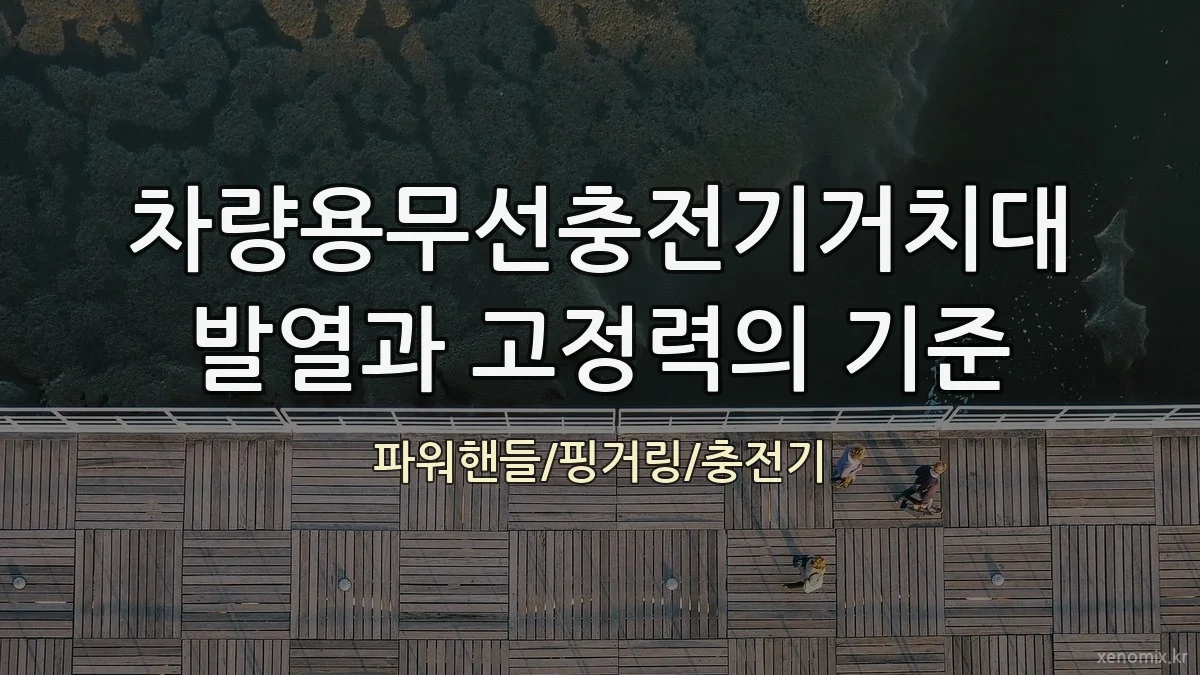 차량용무선충전기거치대 발열과 고정력의 기준