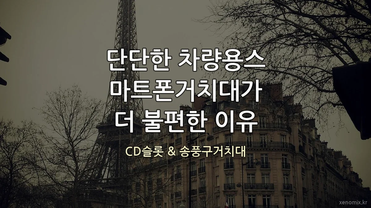 단단한 차량용스마트폰거치대가 더 불편한 이유