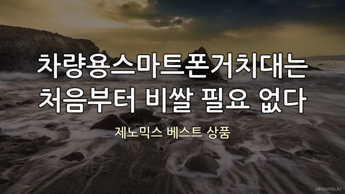 차량용스마트폰거치대는 처음부터 비쌀 필요 없다