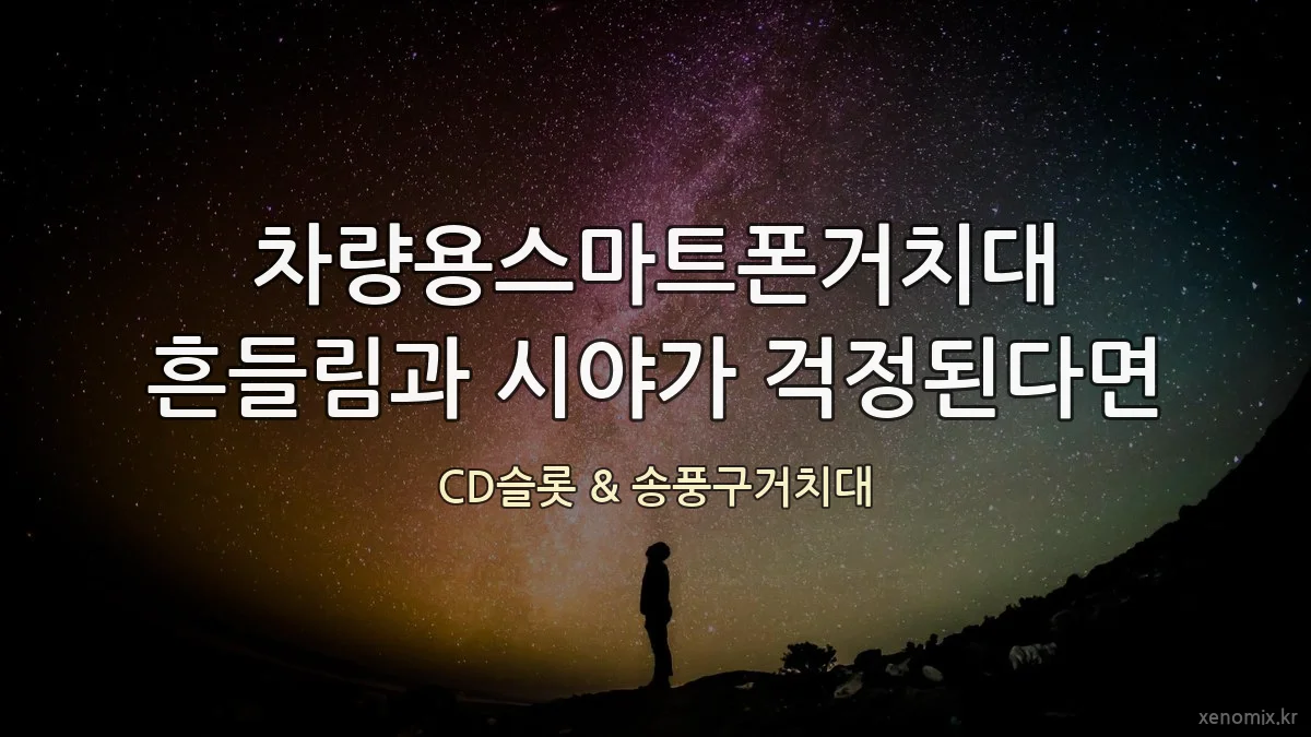 차량용스마트폰거치대 흔들림과 시야가 걱정된다면
