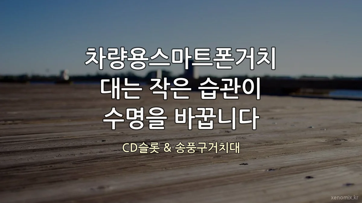 차량용스마트폰거치대는 작은 습관이 수명을 바꿉니다