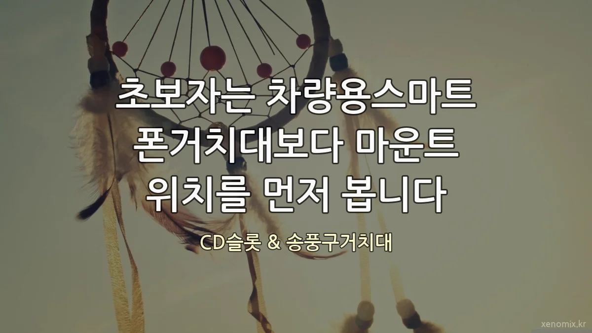 초보자는 차량용스마트폰거치대보다 마운트 위치를 먼저 봅니다