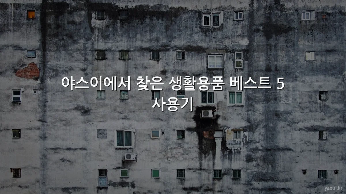 야스이에서 찾은 생활용품 베스트 5 사용기