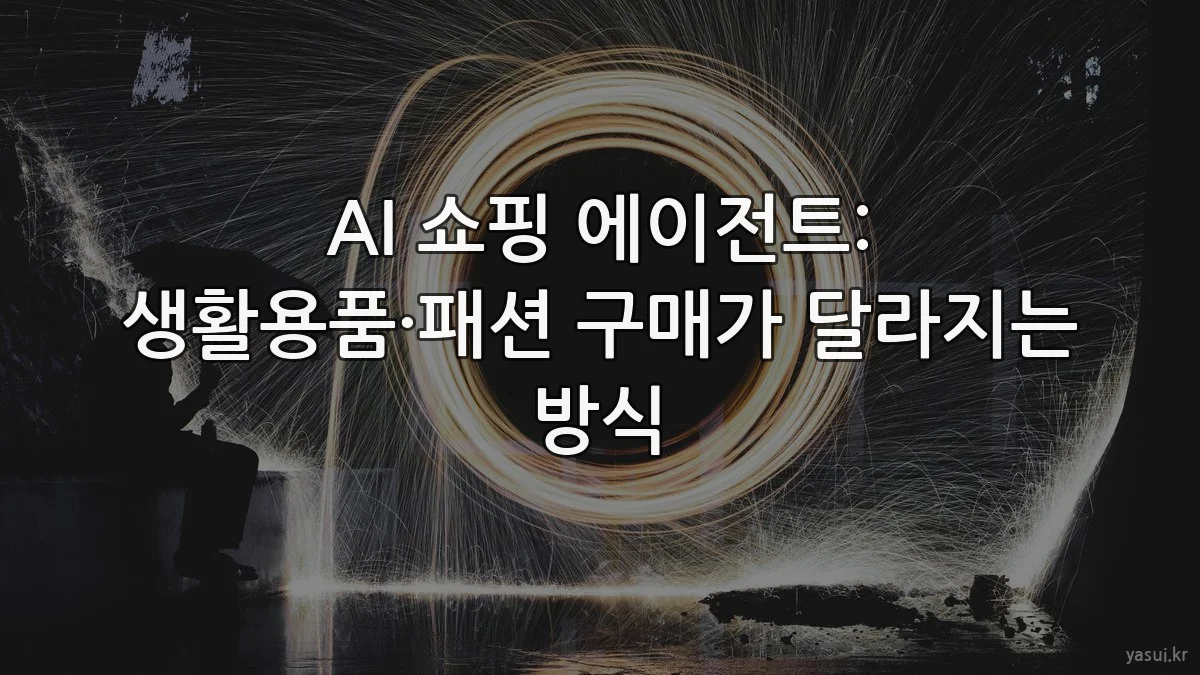 AI 쇼핑 에이전트: 생활용품·패션 구매가 달라지는 방식