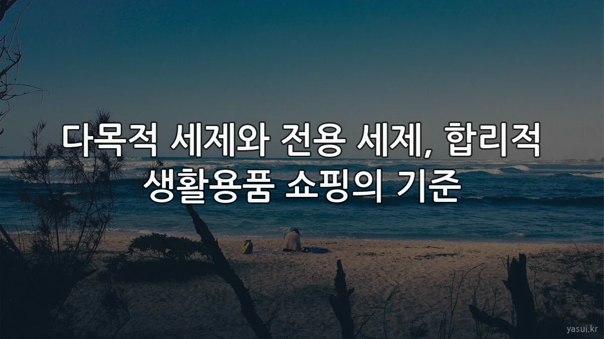 다목적 세제와 전용 세제, 합리적 생활용품 쇼핑의 기준