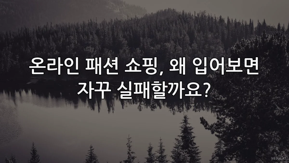 온라인 패션 쇼핑, 왜 입어보면 자꾸 실패할까요?