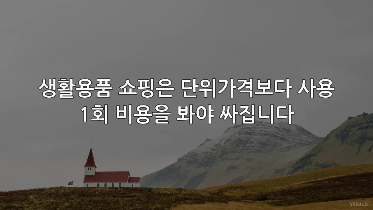 생활용품 쇼핑은 단위가격보다 사용 1회 비용을 봐야 싸집니다