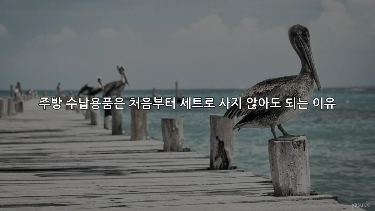 주방 수납용품은 처음부터 세트로 사지 않아도 되는 이유