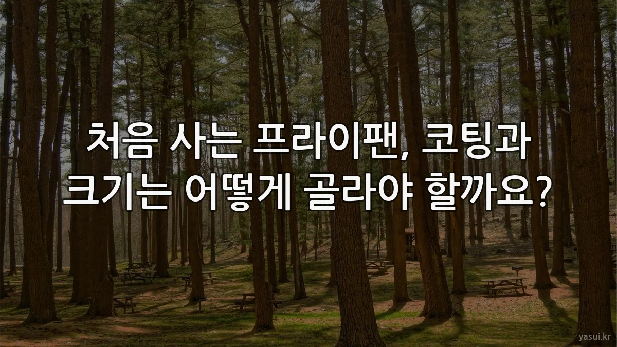 처음 사는 프라이팬, 코팅과 크기는 어떻게 골라야 할까요?