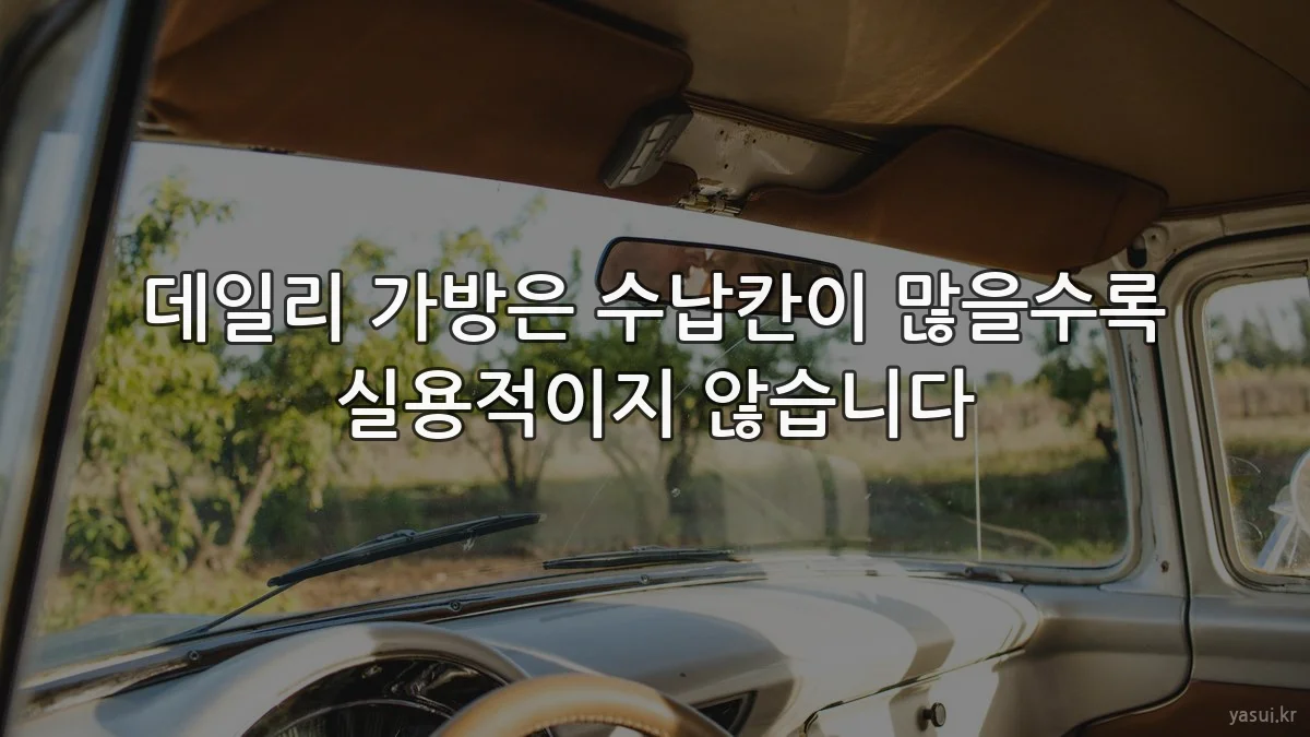 데일리 가방은 수납칸이 많을수록 실용적이지 않습니다