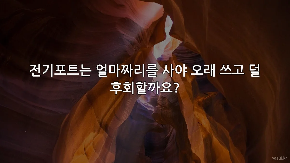 전기포트는 얼마짜리를 사야 오래 쓰고 덜 후회할까요?