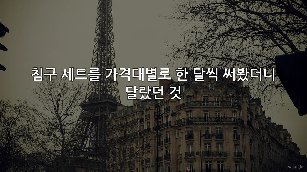 침구 세트를 가격대별로 한 달씩 써봤더니 달랐던 것