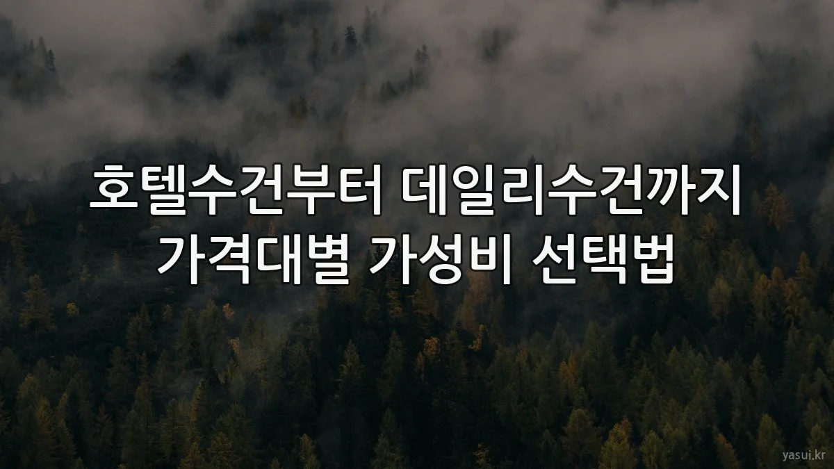 호텔수건부터 데일리수건까지 가격대별 가성비 선택법