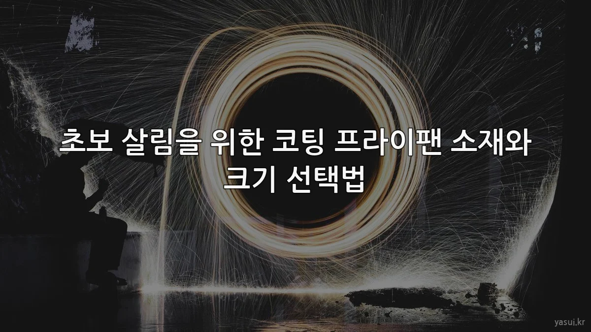 초보 살림을 위한 코팅 프라이팬 소재와 크기 선택법