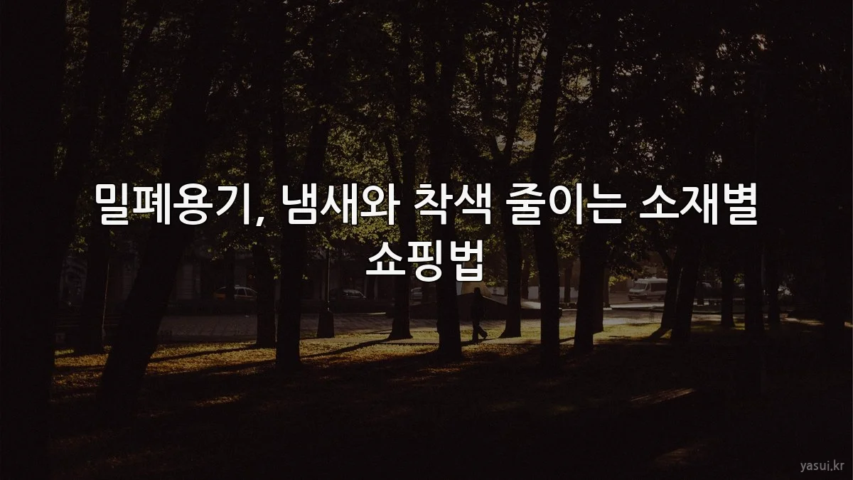 밀폐용기, 냄새와 착색 줄이는 소재별 쇼핑법