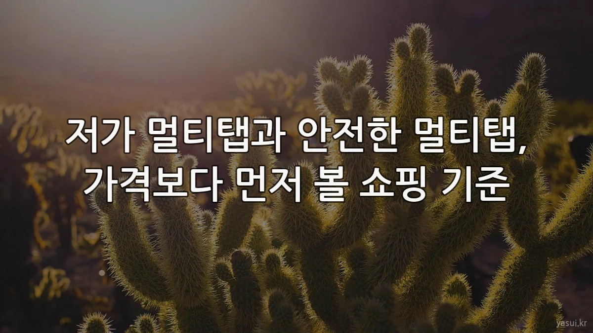 저가 멀티탭과 안전한 멀티탭, 가격보다 먼저 볼 쇼핑 기준
