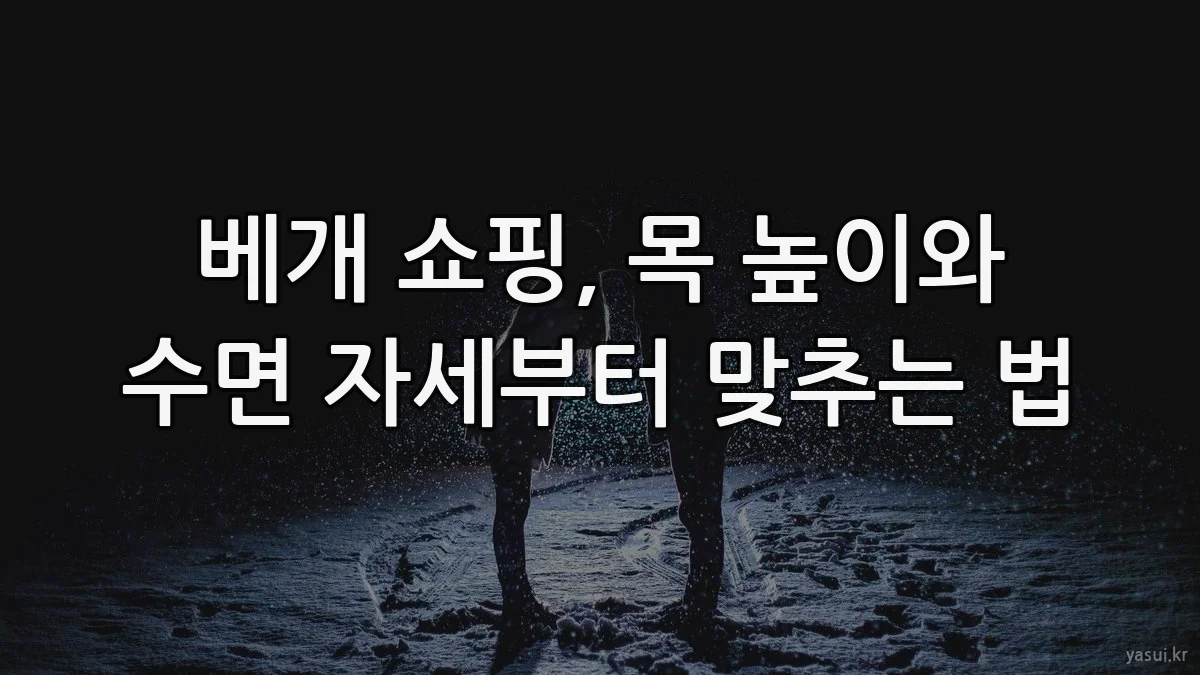 베개 쇼핑, 목 높이와 수면 자세부터 맞추는 법