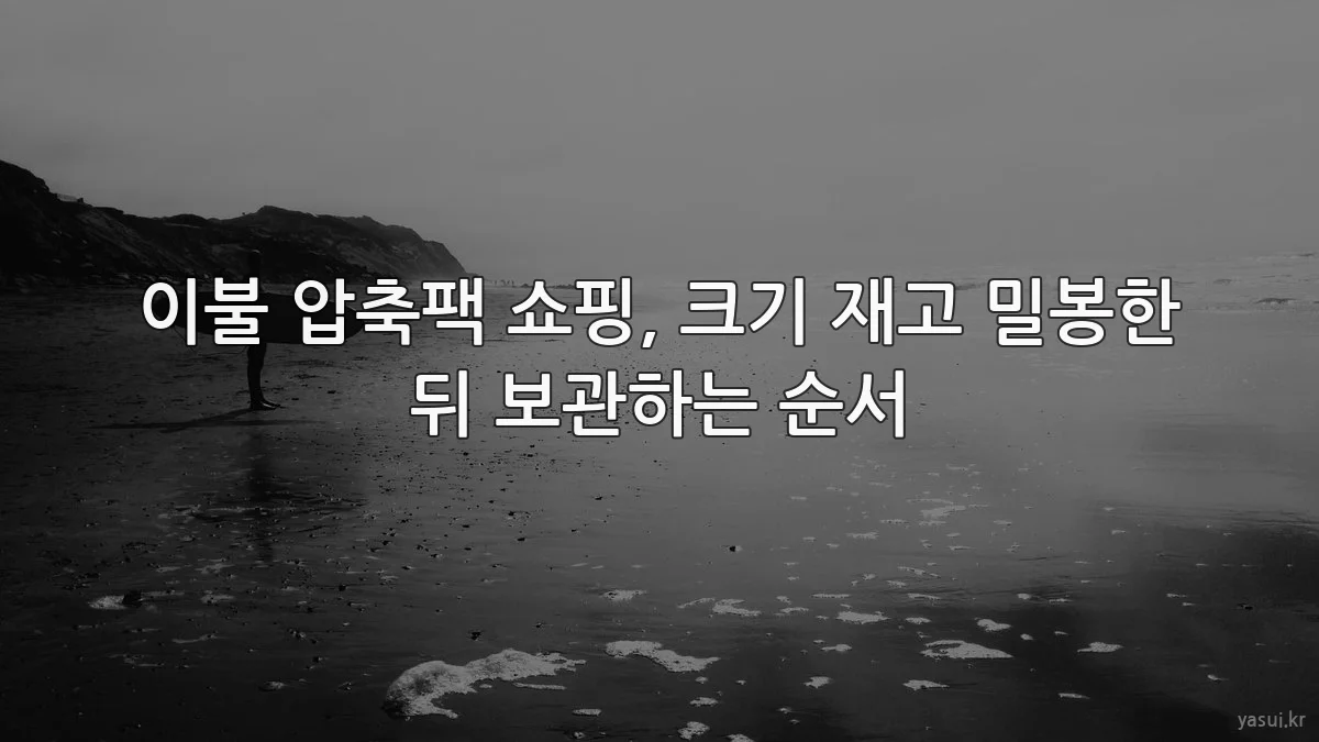 이불 압축팩 쇼핑, 크기 재고 밀봉한 뒤 보관하는 순서