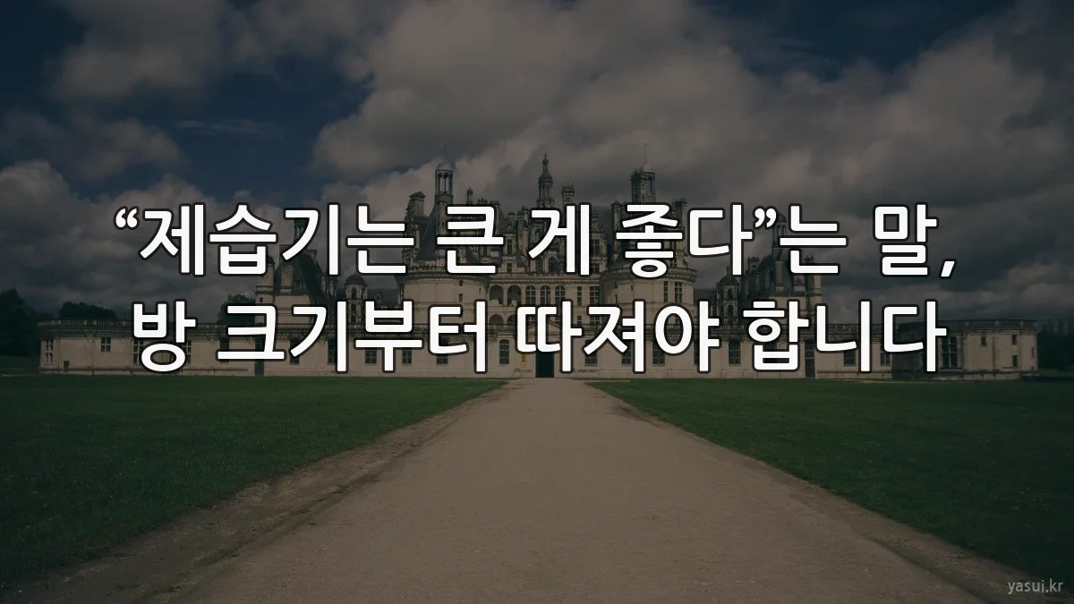 “제습기는 큰 게 좋다”는 말, 방 크기부터 따져야 합니다