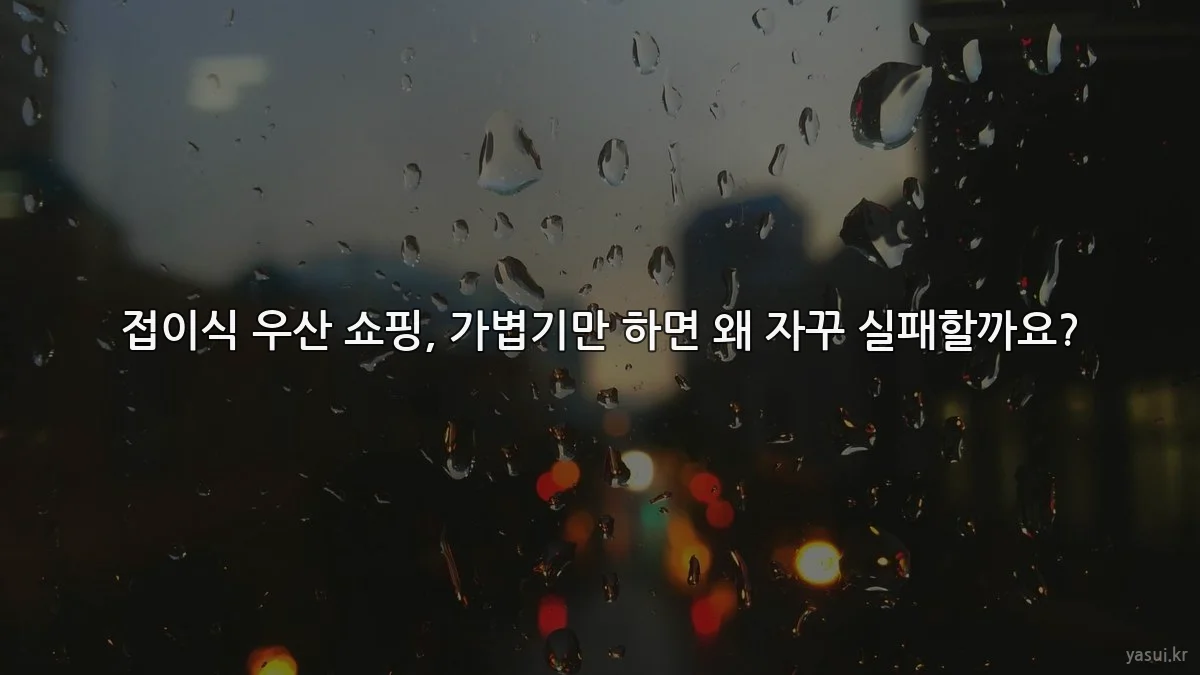 접이식 우산 쇼핑, 가볍기만 하면 왜 자꾸 실패할까요?