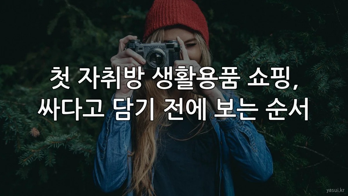 첫 자취방 생활용품 쇼핑, 싸다고 담기 전에 보는 순서