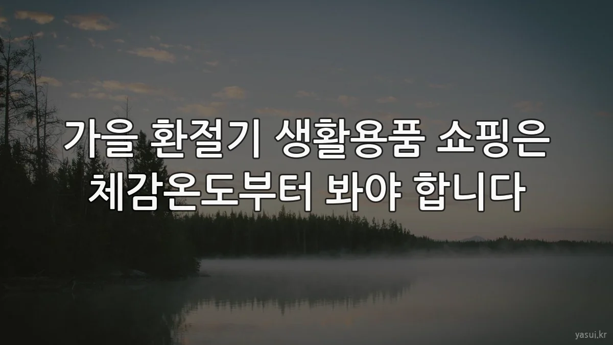 가을 환절기 생활용품 쇼핑은 체감온도부터 봐야 합니다