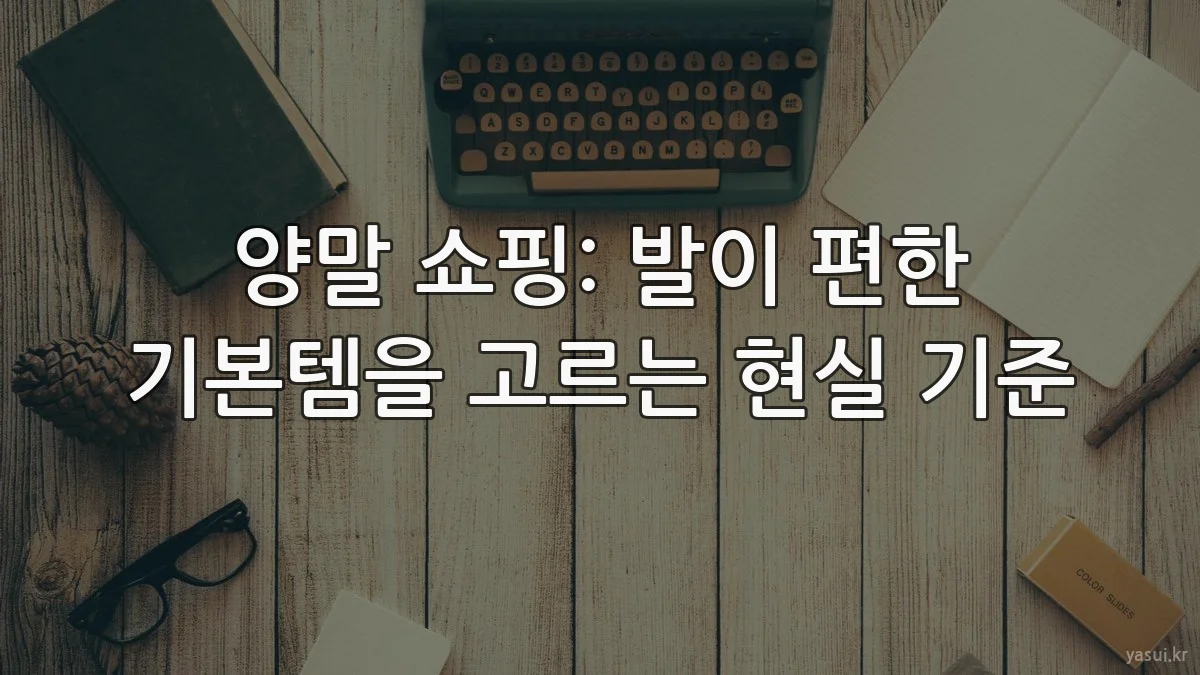 양말 쇼핑: 발이 편한 기본템을 고르는 현실 기준