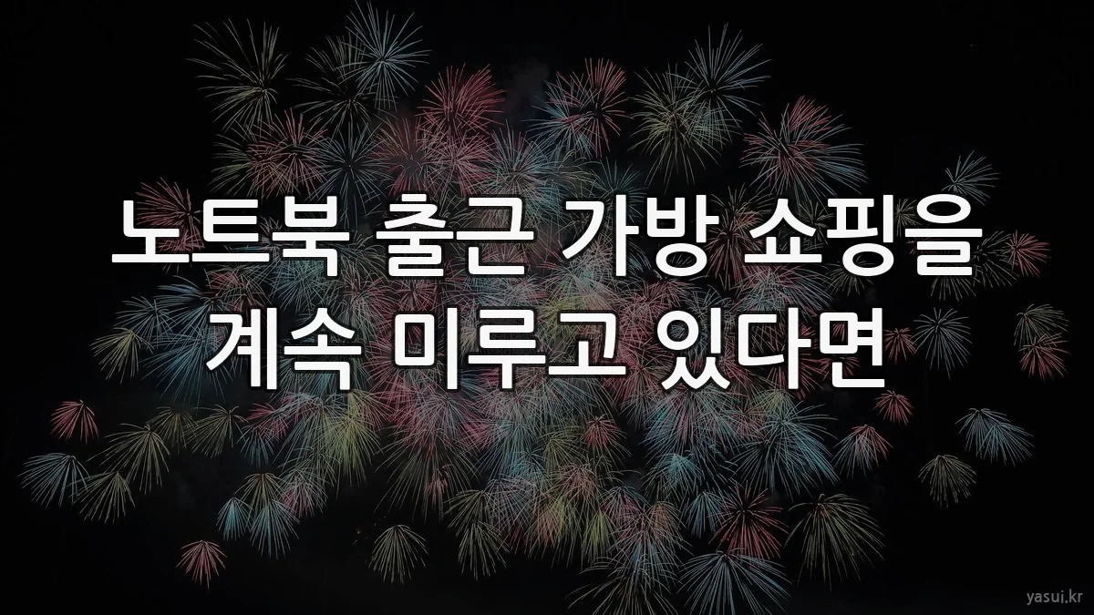 노트북 출근 가방 쇼핑을 계속 미루고 있다면