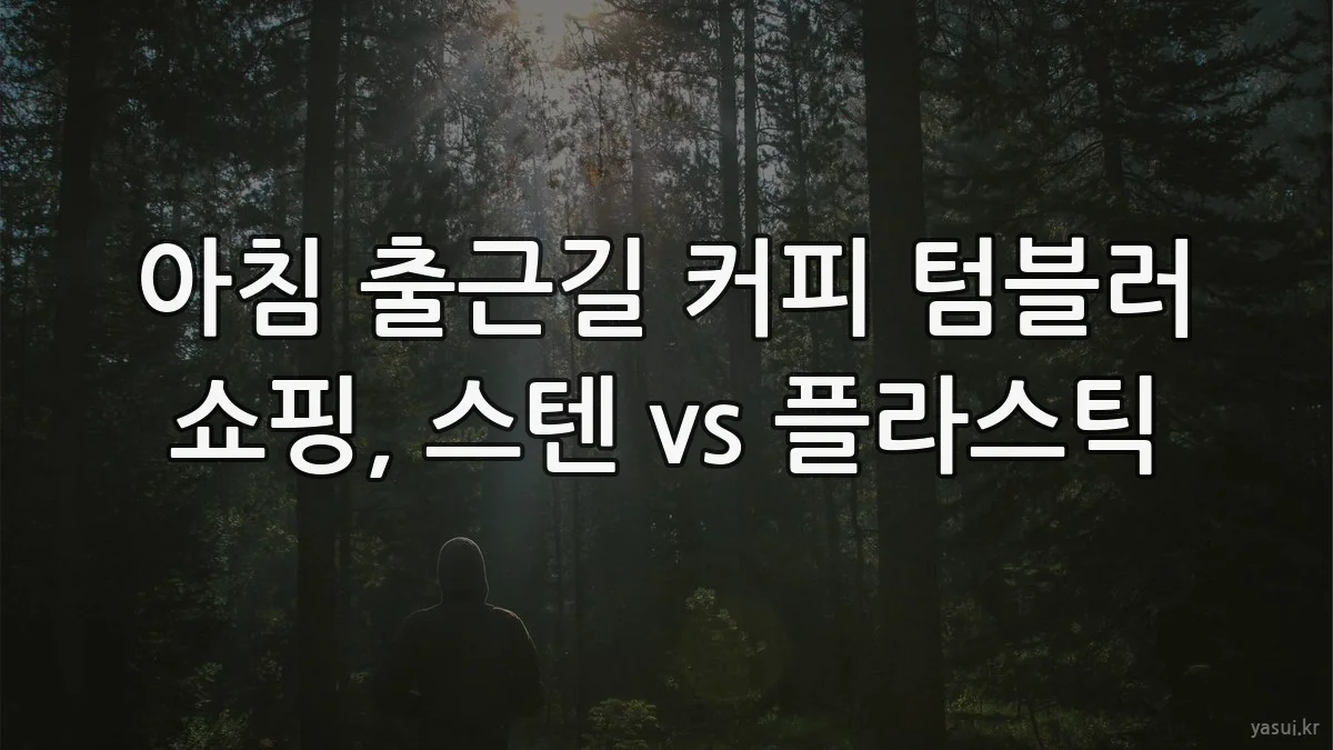 아침 출근길 커피 텀블러 쇼핑, 스텐 vs 플라스틱