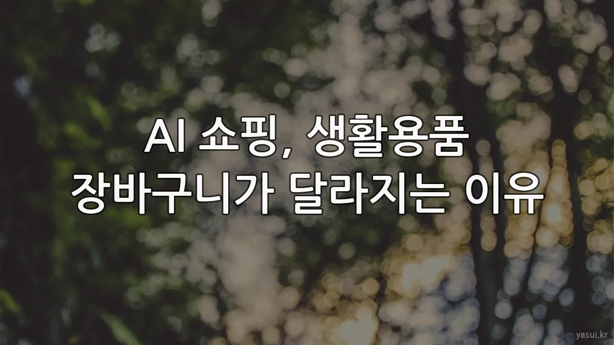 AI 쇼핑, 생활용품 장바구니가 달라지는 이유