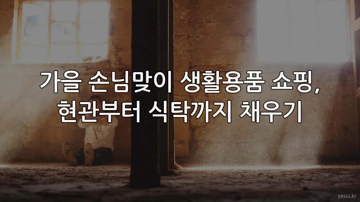 가을 손님맞이 생활용품 쇼핑, 현관부터 식탁까지 채우기