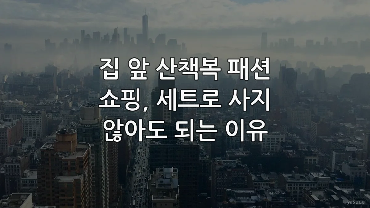 집 앞 산책복 패션 쇼핑, 세트로 사지 않아도 되는 이유