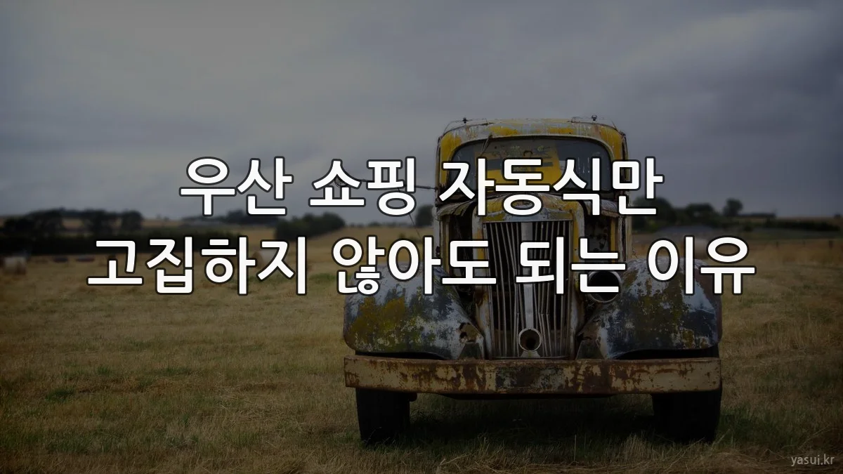 우산 쇼핑 자동식만 고집하지 않아도 되는 이유