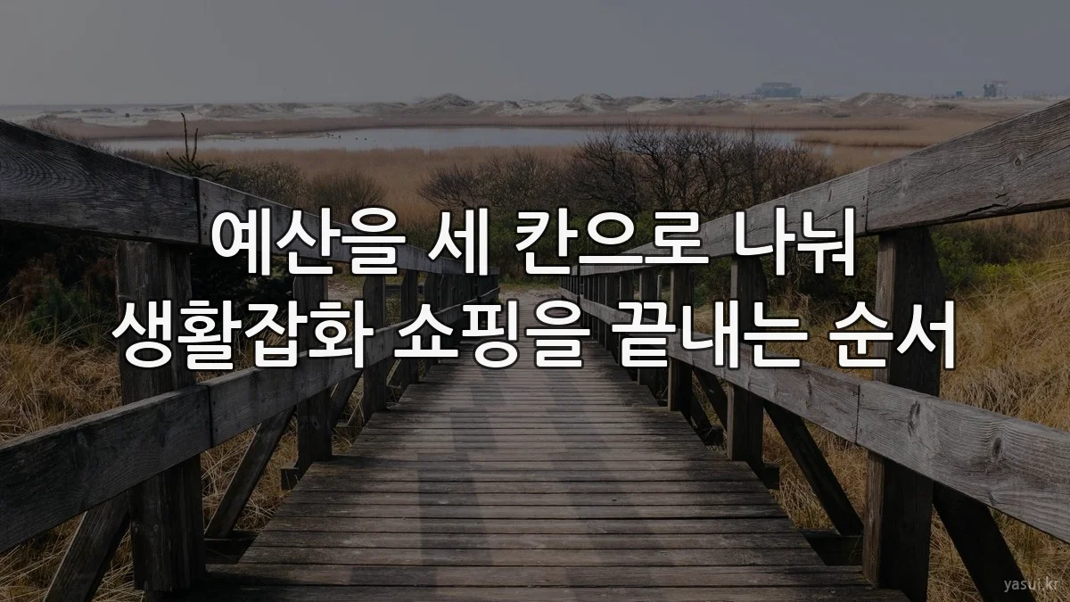 예산을 세 칸으로 나눠 생활잡화 쇼핑을 끝내는 순서