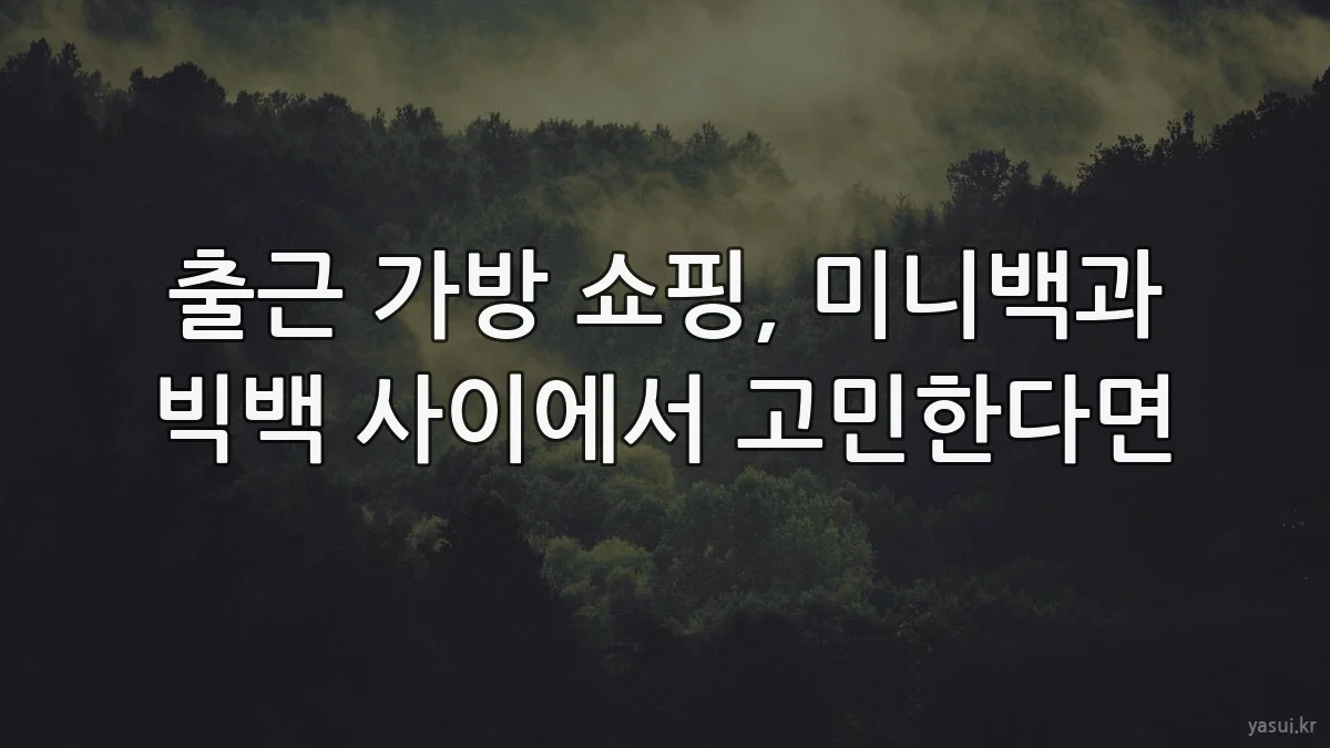 출근 가방 쇼핑, 미니백과 빅백 사이에서 고민한다면