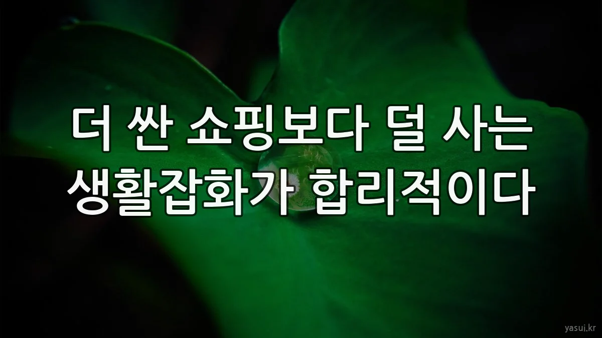 더 싼 쇼핑보다 덜 사는 생활잡화가 합리적이다