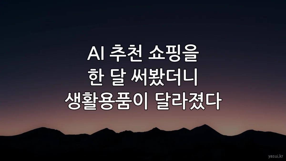 AI 추천 쇼핑을 한 달 써봤더니 생활용품이 달라졌다