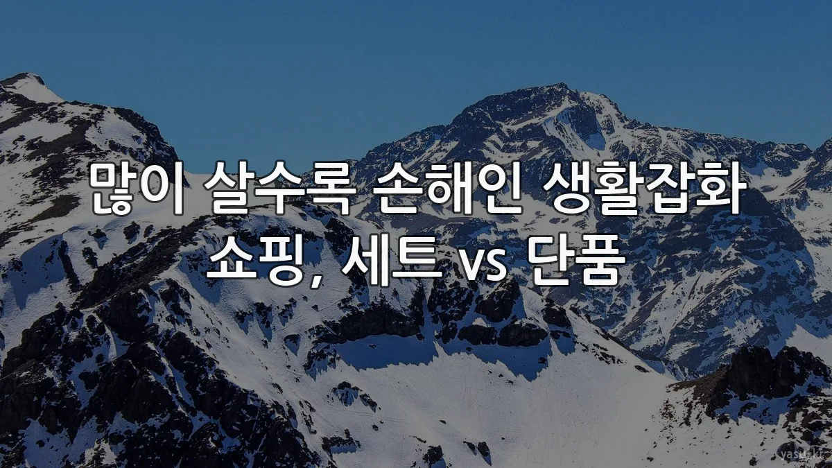 많이 살수록 손해인 생활잡화 쇼핑, 세트 vs 단품