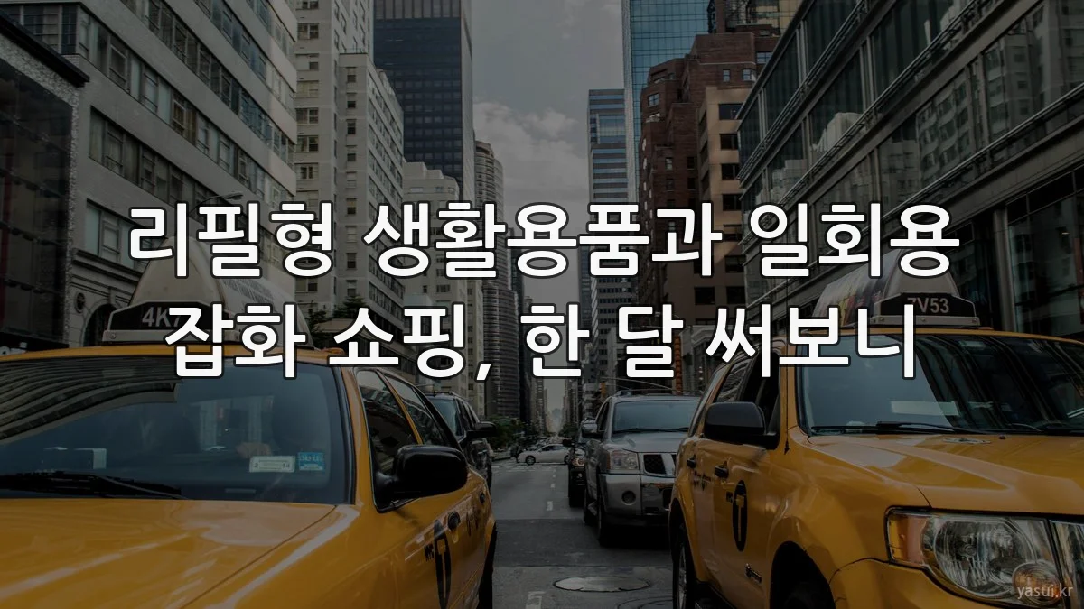 리필형 생활용품과 일회용 잡화 쇼핑, 한 달 써보니
