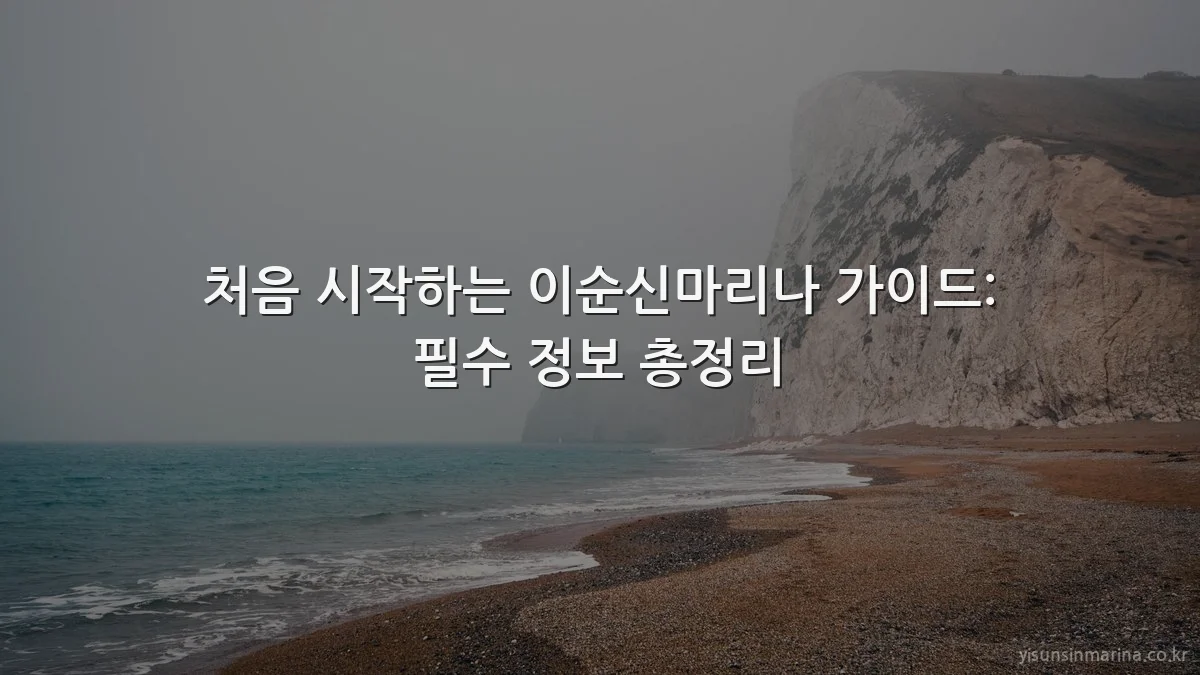 처음 시작하는 이순신마리나 가이드: 필수 정보 총정리