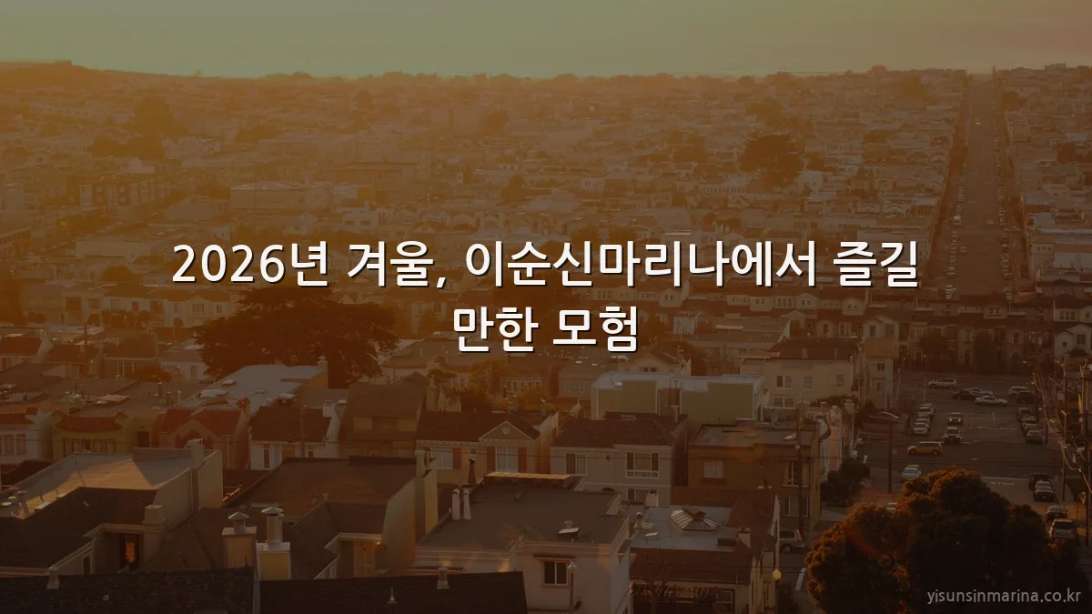 2026년 겨울, 이순신마리나에서 즐길 만한 모험