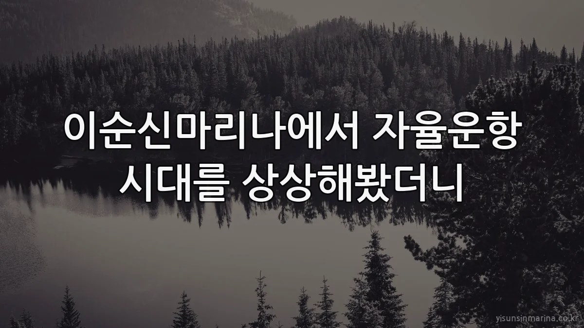 이순신마리나에서 자율운항 시대를 상상해봤더니