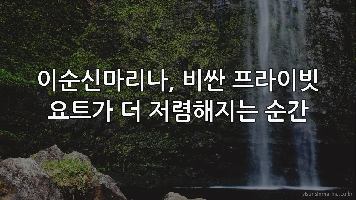 이순신마리나, 비싼 프라이빗 요트가 더 저렴해지는 순간